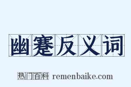 幽蹇反义词是什么意思的图片